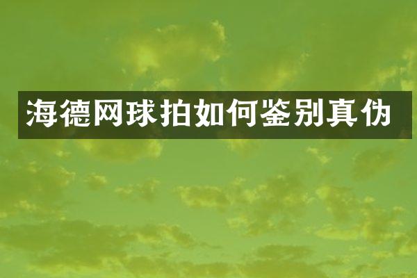 海德网球拍如何鉴别真伪