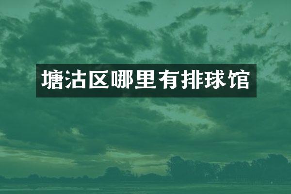 塘沽区哪里有排球馆