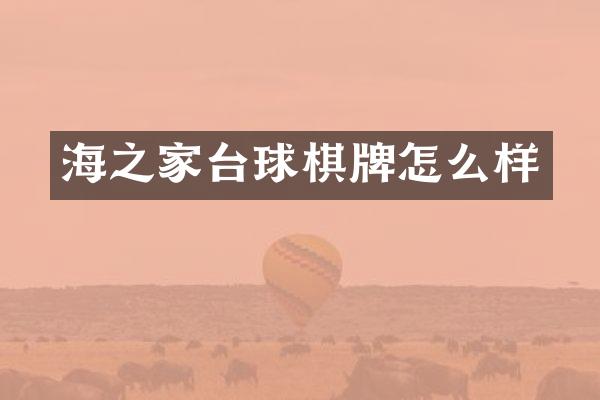 海之家台球棋牌怎么样