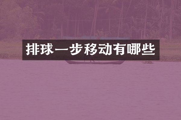 排球一步移动有哪些