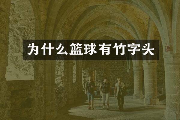 为什么篮球有竹字头