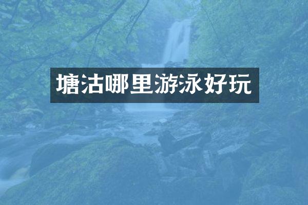 塘沽哪里游泳好玩