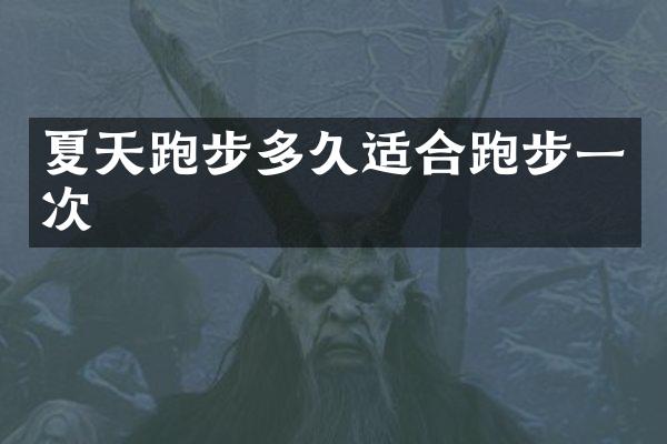 夏天跑步多久适合跑步一次