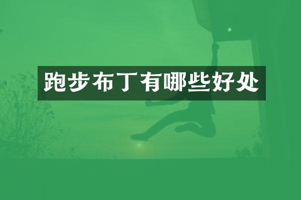 跑步布丁有哪些好处
