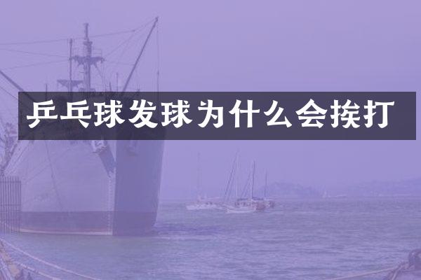 乒乓球发球为什么会挨打