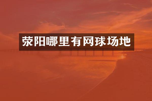 荥阳哪里有网球场地