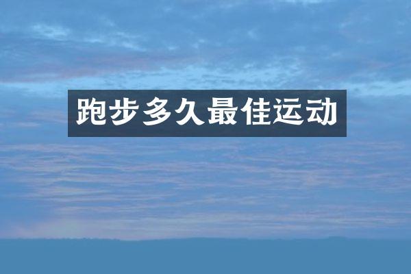 跑步多久最佳运动