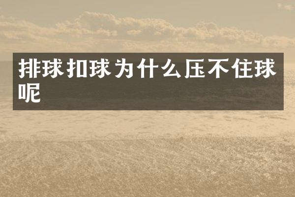 排球扣球为什么压不住球呢