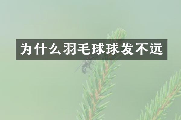 为什么羽毛球球发不远