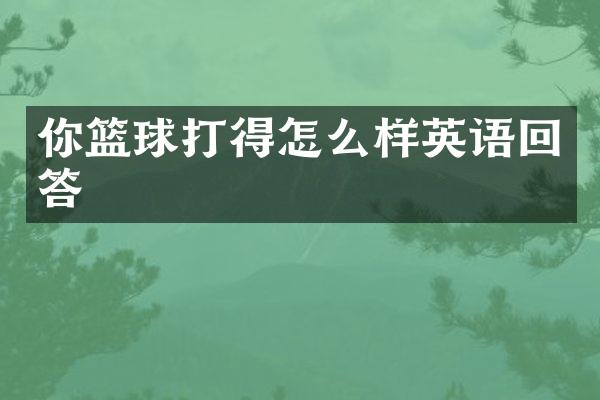 你篮球打得怎么样英语回答