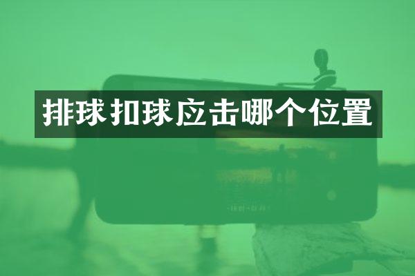 排球扣球应击哪个位置