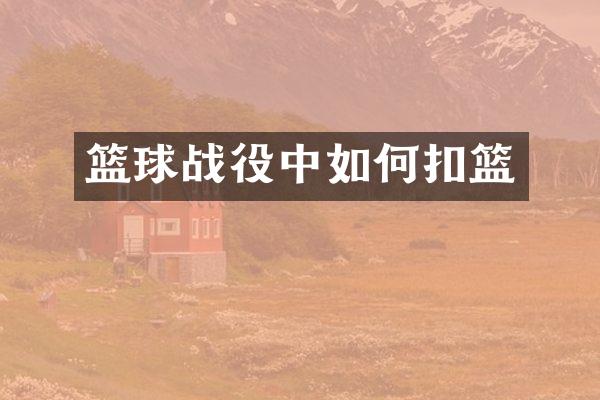 篮球战役中如何扣篮