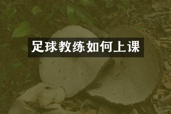 足球教练如何上课