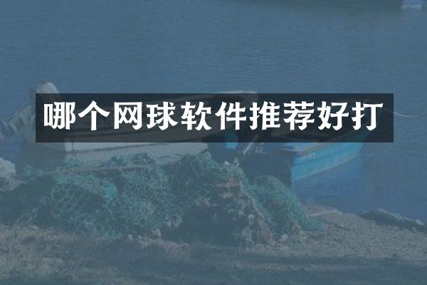 哪个网球软件推荐好打