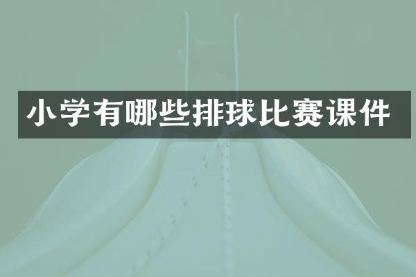 小学有哪些排球比赛课件