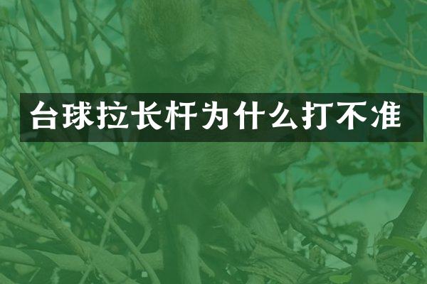 台球拉长杆为什么打不准