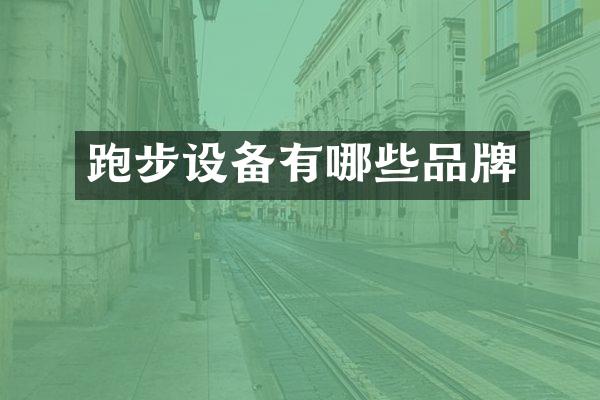 跑步设备有哪些品牌