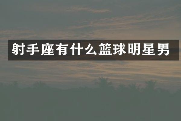 射手座有什么篮球明星男