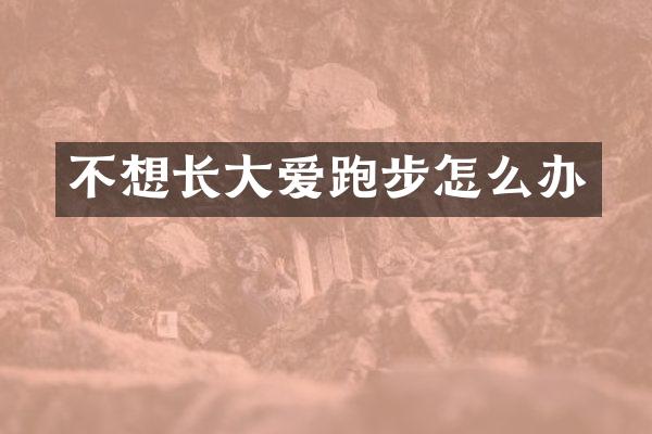 不想长大爱跑步怎么办