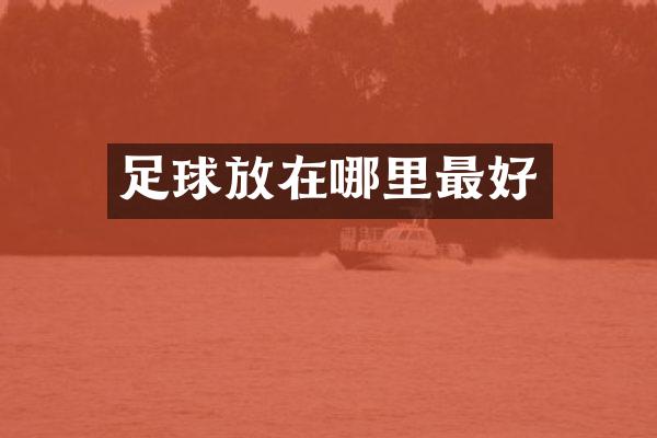 足球放在哪里最好
