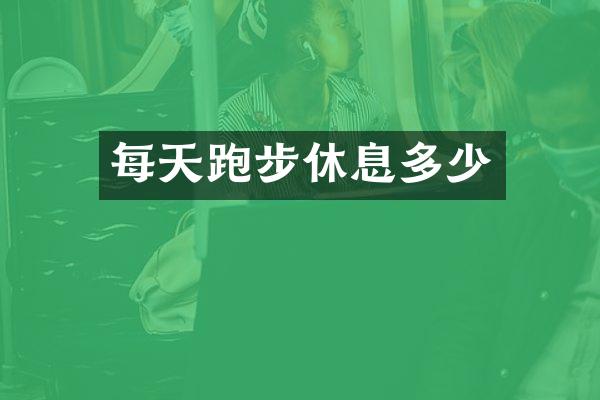 每天跑步休息多少