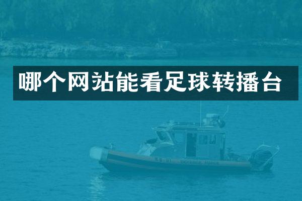 哪个网站能看足球转播台