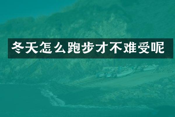 冬天怎么跑步才不难受呢