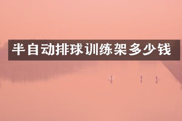 半自动排球训练架多少钱
