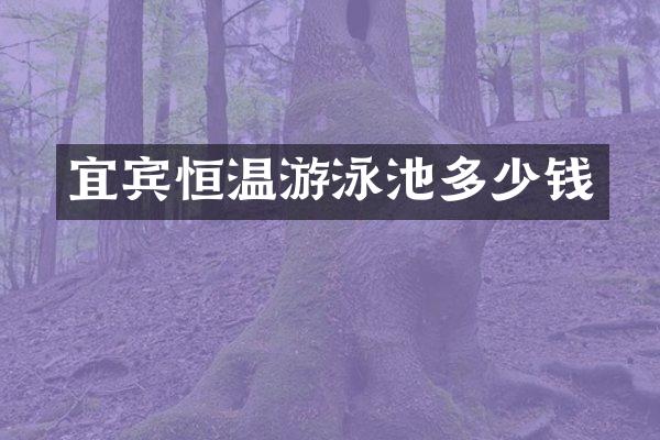 宜宾恒温游泳池多少钱