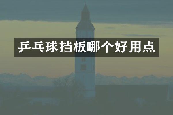 乒乓球挡板哪个好用点