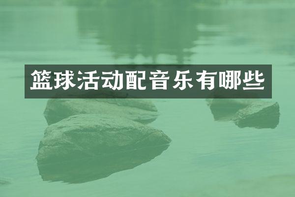 篮球活动配音乐有哪些