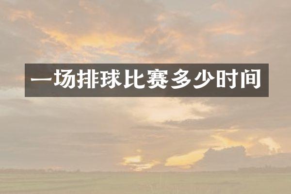 一场排球比赛多少时间