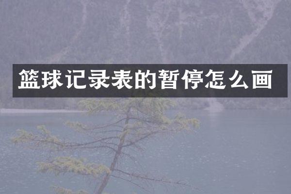 篮球记录表的暂停怎么画