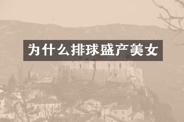 为什么排球盛产
