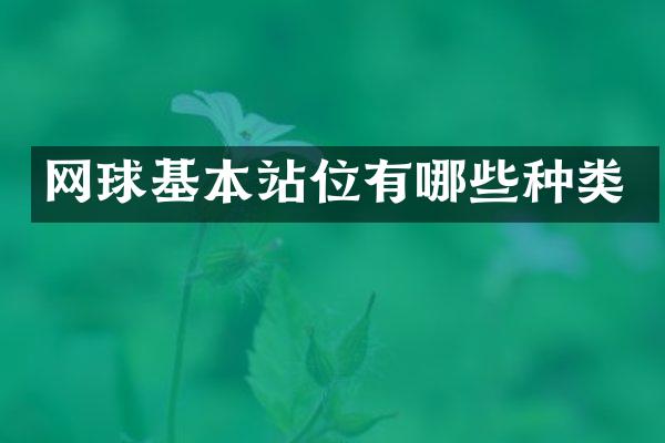 网球基本站位有哪些种类