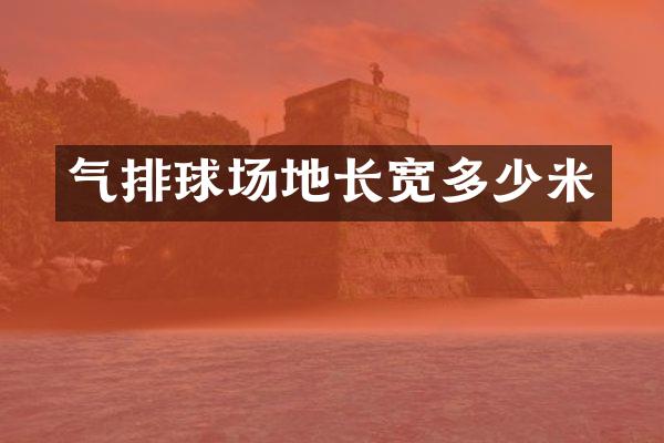 气排球场地长宽多少米
