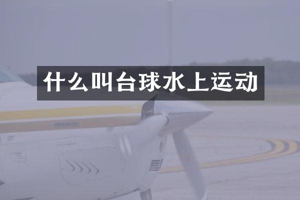 什么叫台球水上运动