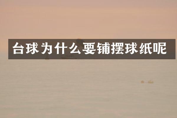 台球为什么要铺摆球纸呢