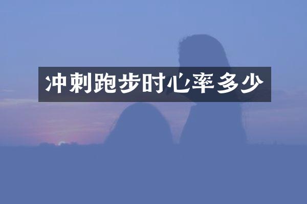 冲刺跑步时心率多少