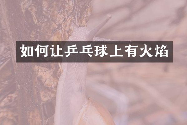 如何让乒乓球上有火焰