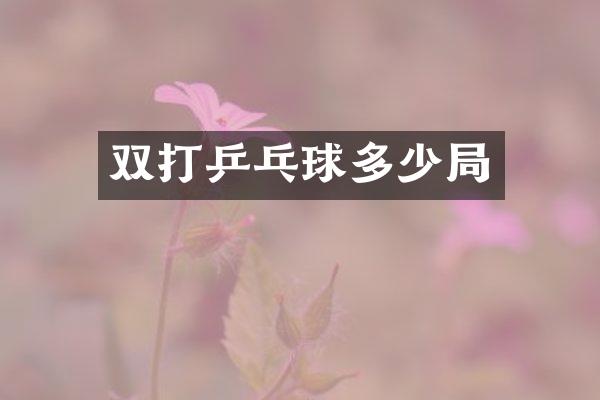 双打乒乓球多少局