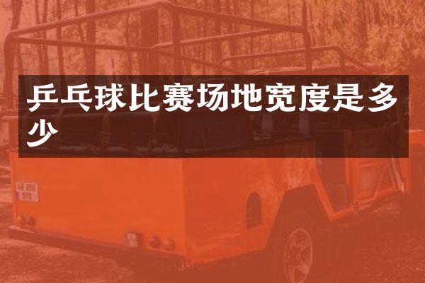乒乓球比赛场地宽度是多少