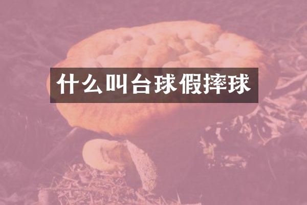 什么叫台球假摔球