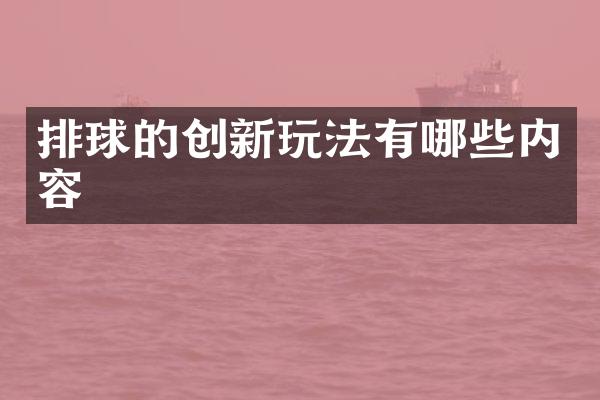 排球的创新玩法有哪些内容