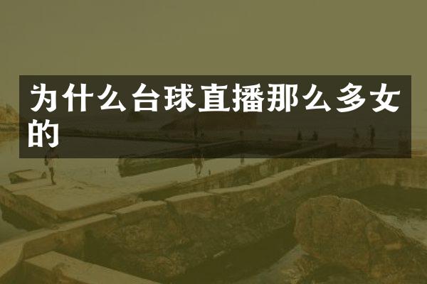 为什么台球直播那么多女的