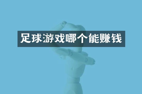 足球游戏哪个能赚钱