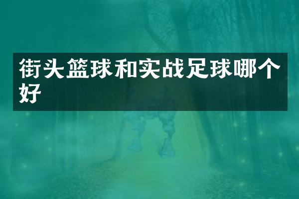 街头篮球和实战足球哪个好
