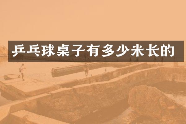 乒乓球桌子有多少米长的