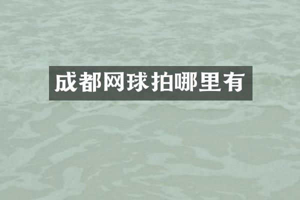 成都网球拍哪里有