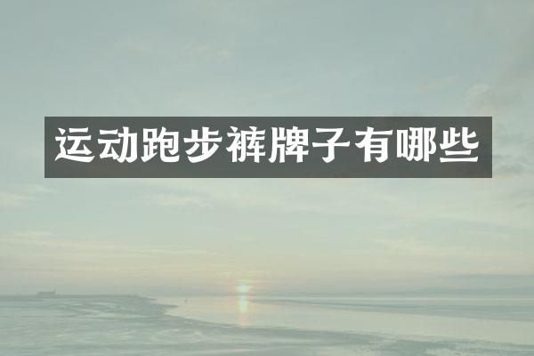 运动跑步裤牌子有哪些
